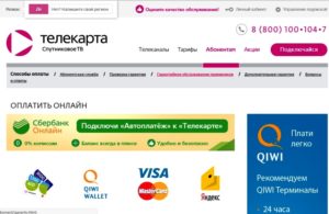 Оплата Телекарты через Сбербанк онлайн и другие способы