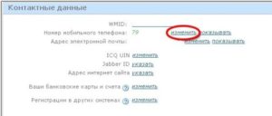 Как в ВебМани поменять номер телефона