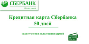 Кредитная карта Сбербанка на 50 дней: условия