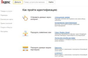 Как в Яндекс.Деньги пройти идентификацию