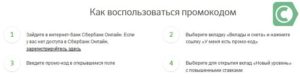 Что собой представляет промокод в Сбербанке Онлайн