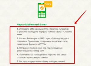 Как подключить Спасибо от Сбербанка