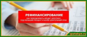 Как перекредитовать ипотеку под меньший процент