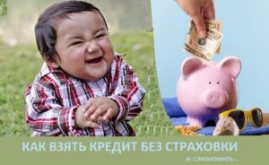 Как взять кредит без страховки