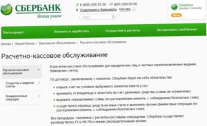 Как открыть расчетный счет в Сбербанке для ИП