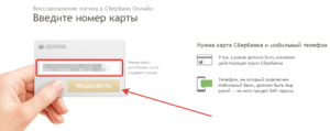 Как восстановить логин и пароль в Сбербанк Онлайн
