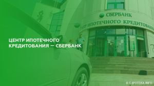 Ипотечные центры Сбербанка в Москве