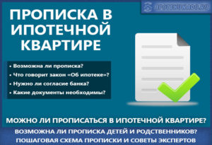 Можно ли прописаться в ипотечной квартире