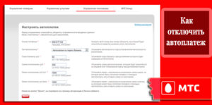 Как отключить автоплатеж на МТС