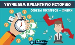 Как улучшить кредитную историю если она испорчена