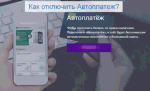 Как отключить автоплатеж на Мегафоне