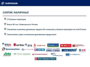 Банки-партнеры Газпромбанка без комиссии