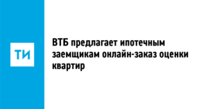 Оценка квартиры для ВТБ 24 по ипотеке в 2019 году