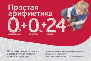 Условия рассрочки в Эльдорадо 0-0-24