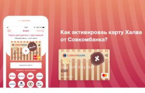 Как активировать карту халва Совкомбанк