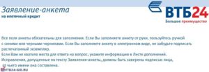 Анкета на ипотеку в ВТБ 24