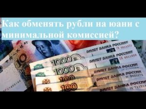 Где купить юани в России: все способы