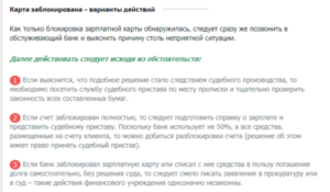 Что делать если приставы арестовали зарплатную карту Сбербанка в минус