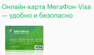 Виртуальная карта Мегафон Visa