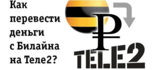 Как перевести деньги с Билайна на Теле2