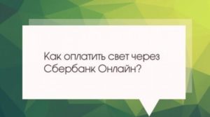 Как через Сбербанк онлайн оплатить газ