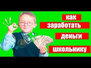 Как заработать деньги школьнику 12 лет