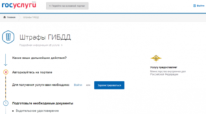 Теперь штрафы ГИБДД можно оплатить онлайн на сайте госуслуг