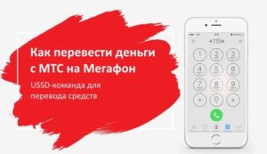 Как перевести деньги с МТС на Мегафон через телефон