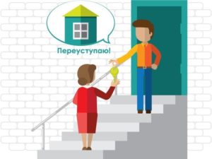 Переуступка ипотечной квартиры: как происходит продажа