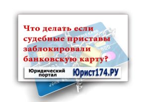 Приставы заблокировали карту Сбербанка что делать