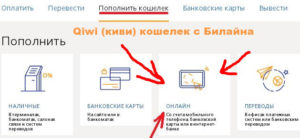 Как перевести деньги с Билайна на Киви кошелек