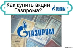 Как купить акции Газпрома частному лицу и получать дивиденды