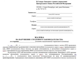 Жалоба в ЦБ на страховую компанию
