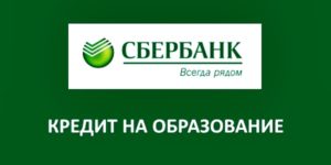 Кредит на обучение для студентов Сбербанк