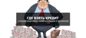 Где взять кредит 30000 без справок и поручителей