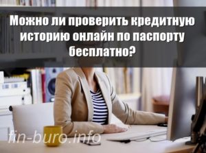 Проверить кредитную историю онлайн по паспорту бесплатно