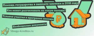 Помощь государства в погашении ипотеки