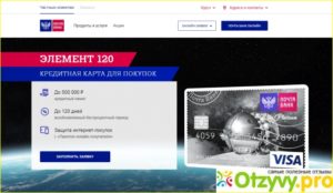 Кредитная карта Элемент 120 Почта Банк отзывы