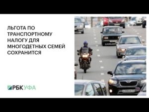 Льгота для многодетных семей по транспортному налогу