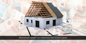 Можно ли взять ипотеку на строительство дома в 2019 году