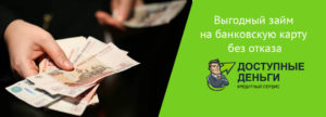 Займ студентам на карту без отказа