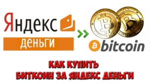 Как обменять биткоин на Яндекс.Деньги