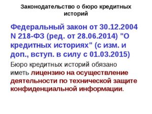 ФЗ 218 о кредитных историях