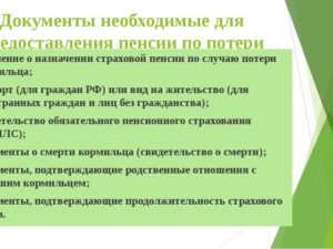 Документы для пенсии. Документы для пенсии по потере кормильца. Какие документы нужны для получения пенсии по потере кормильца. Какие документы нужны для оформления по потере кормильца на ребенка. Какие документы нужны для получения пенсии детям по потере кормильца.