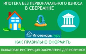 Ипотека без первоначального взноса Сбербанк