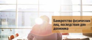 Банкротство физических лиц: последствия для должника