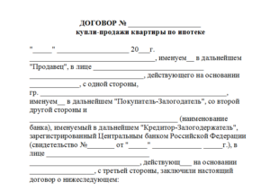 Образец предварительного договора купли-продажи квартиры по ипотеке