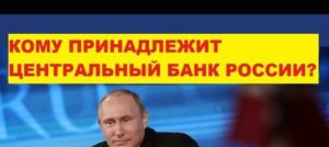 Кому принадлежит ЦБ РФ и кто им управляет