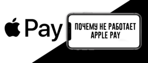 Почему не работает Apple Pay