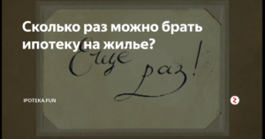 Сколько раз можно брать ипотеку одному человеку